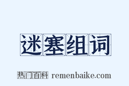 迷塞组词是什么意思的图片